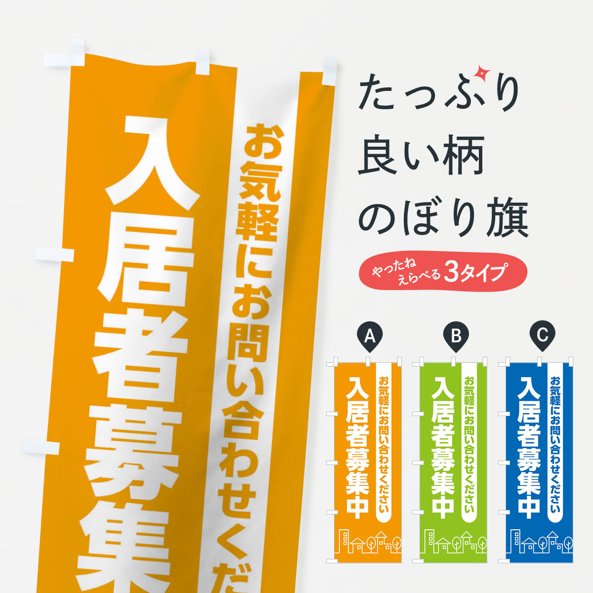 入居者募集中のぼり旗