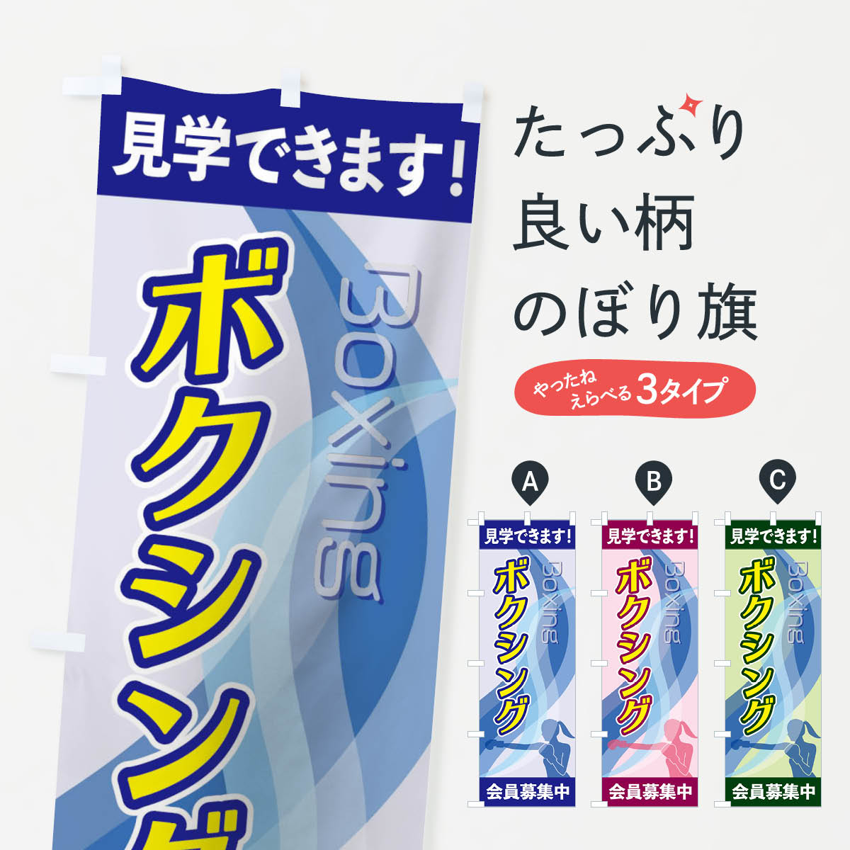 ボクシングのぼり旗