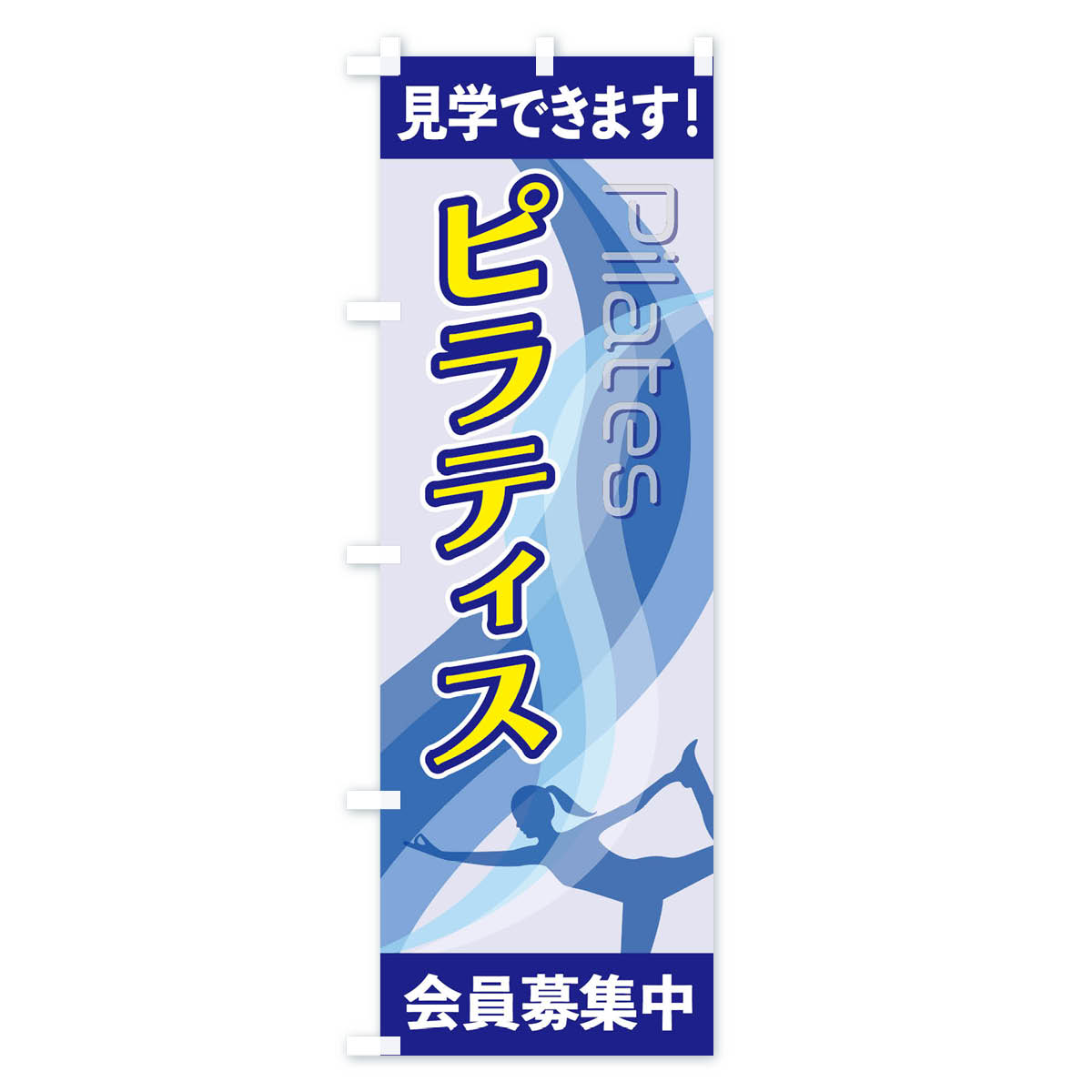 ピラティスのぼり旗 Aタイプ