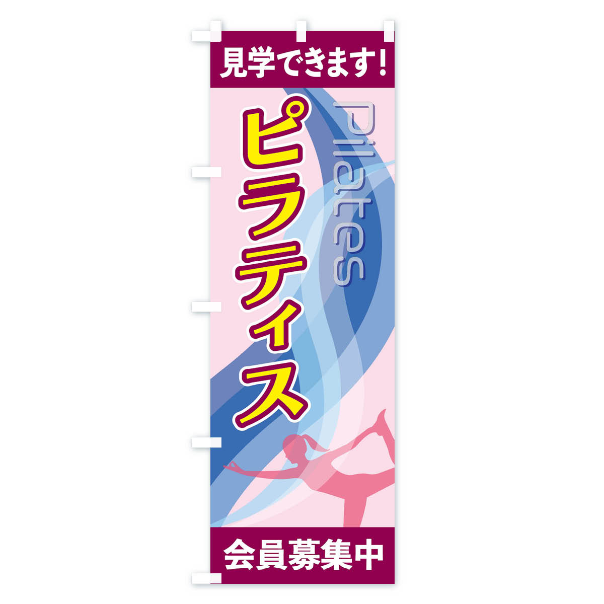 ピラティスのぼり旗 Bタイプ