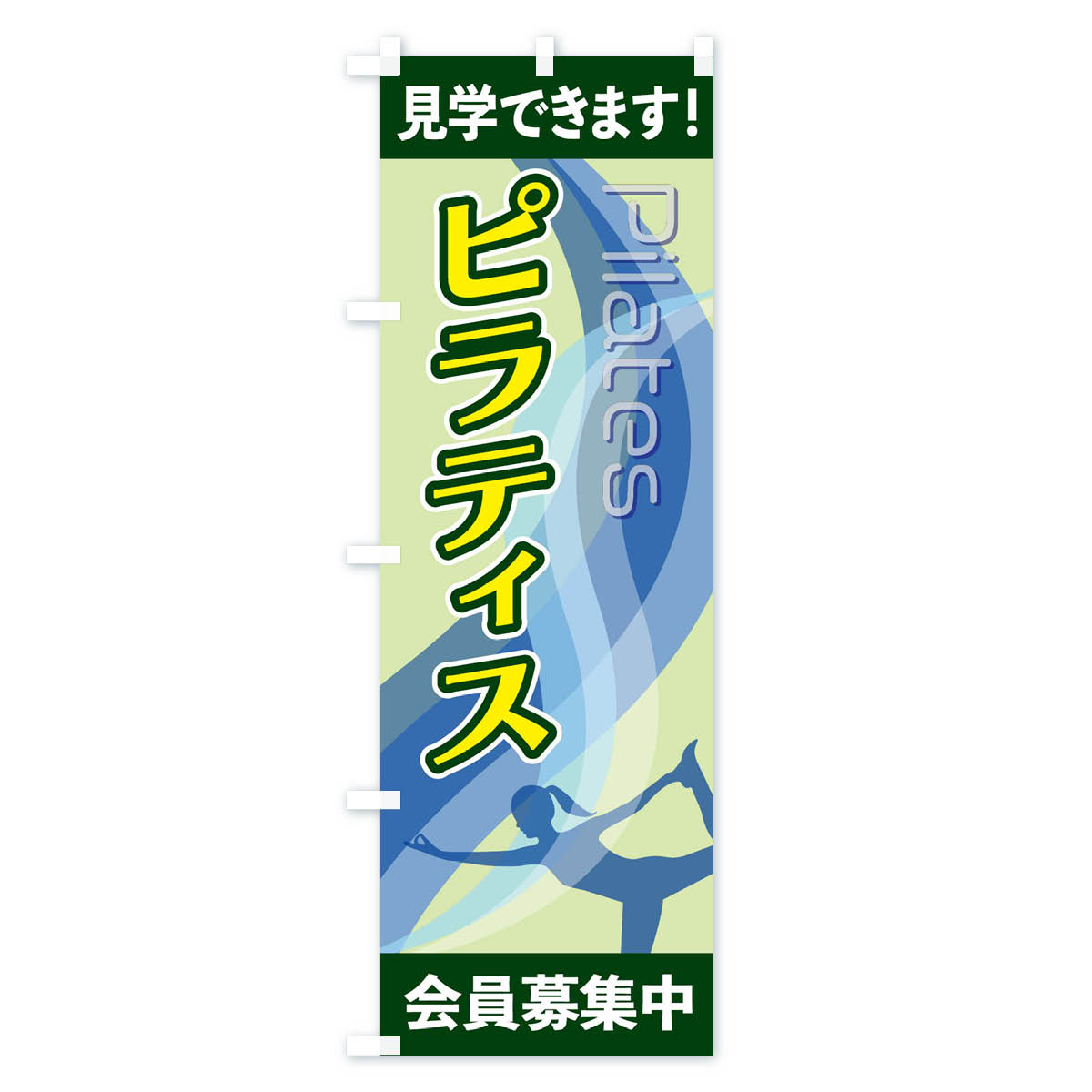 ピラティスのぼり旗 Cタイプ
