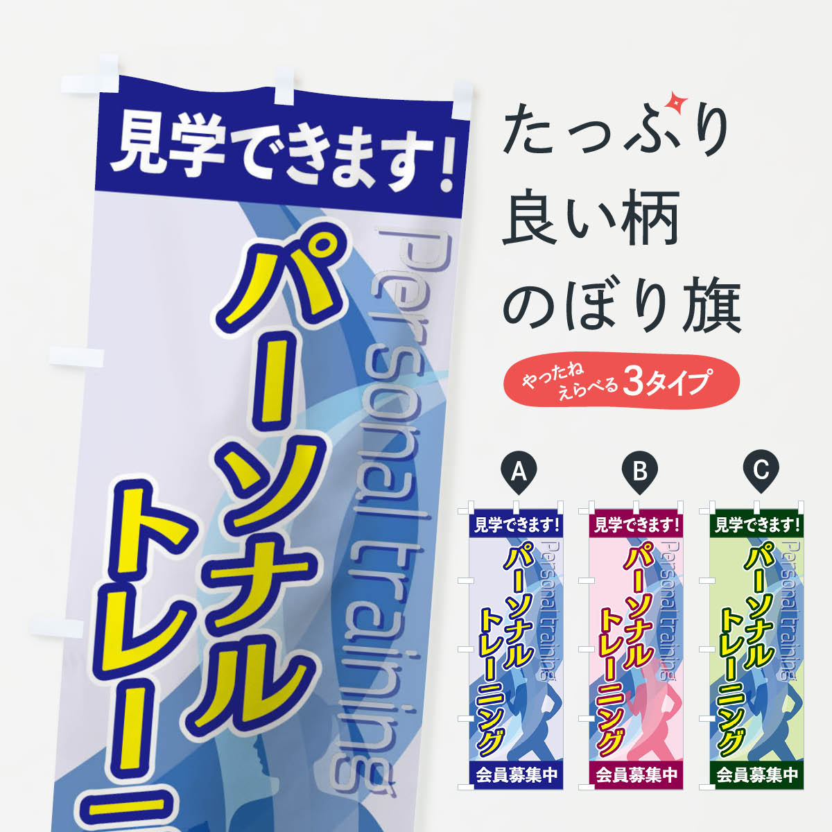 パーソナルトレーニングのぼり旗