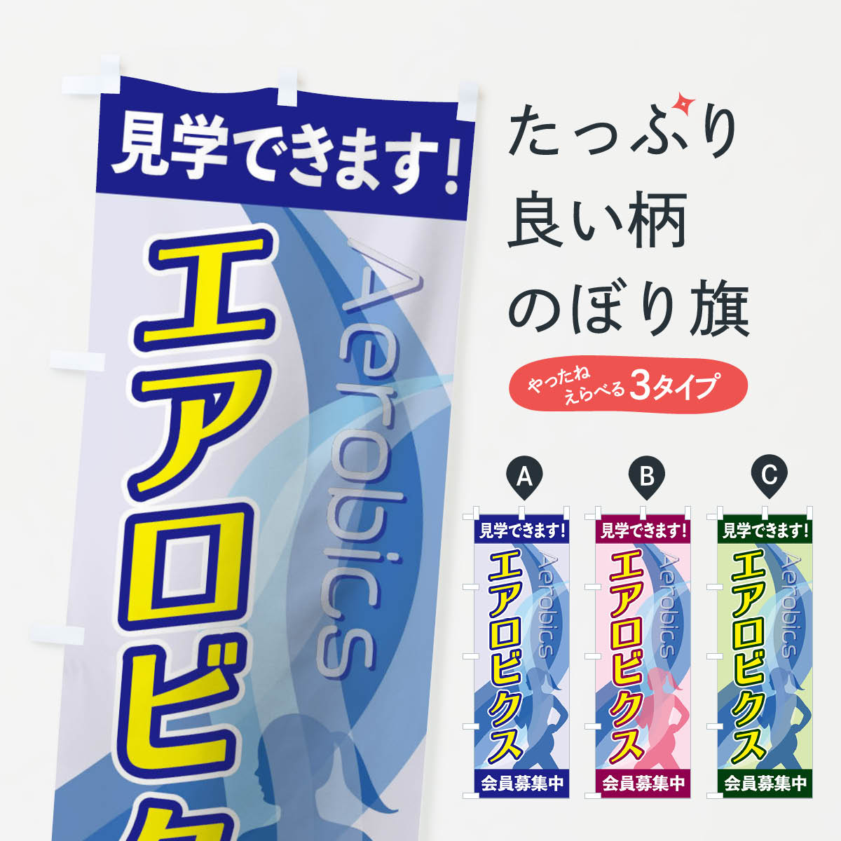 エアロビクスのぼり旗