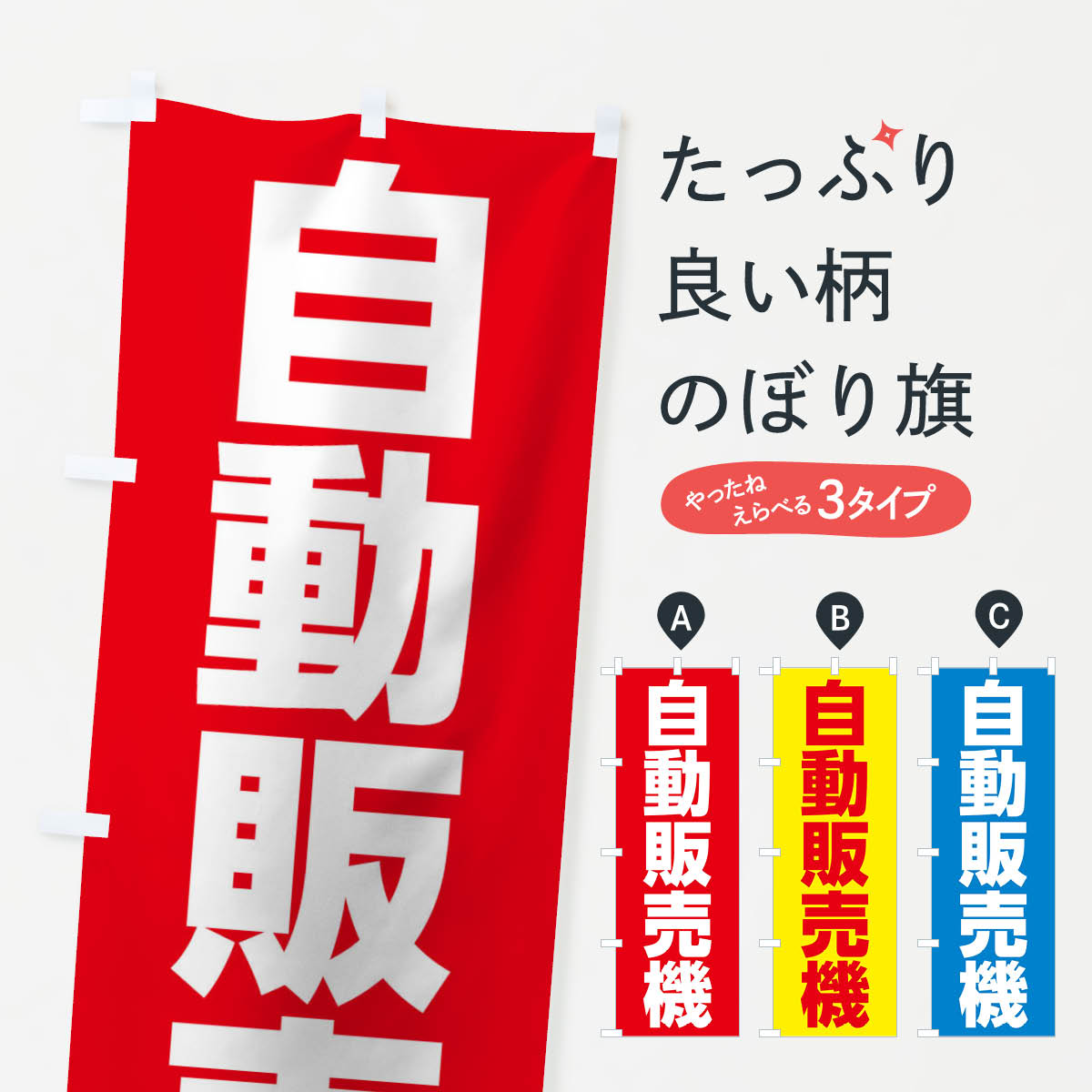 自動販売機のぼり旗