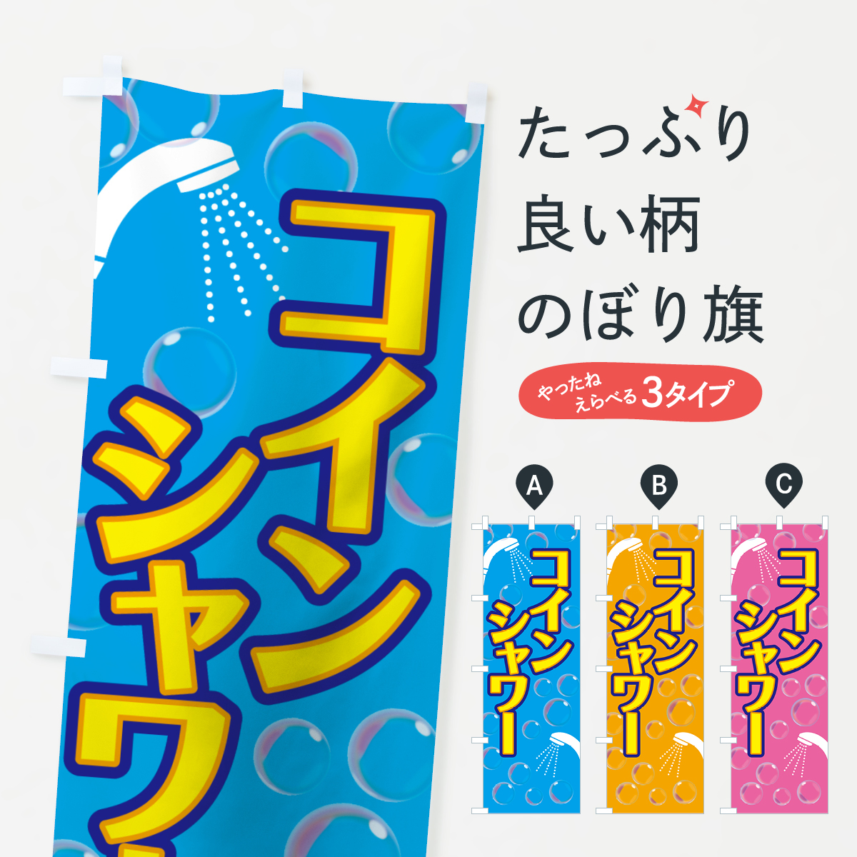 コインシャワーのぼり旗
