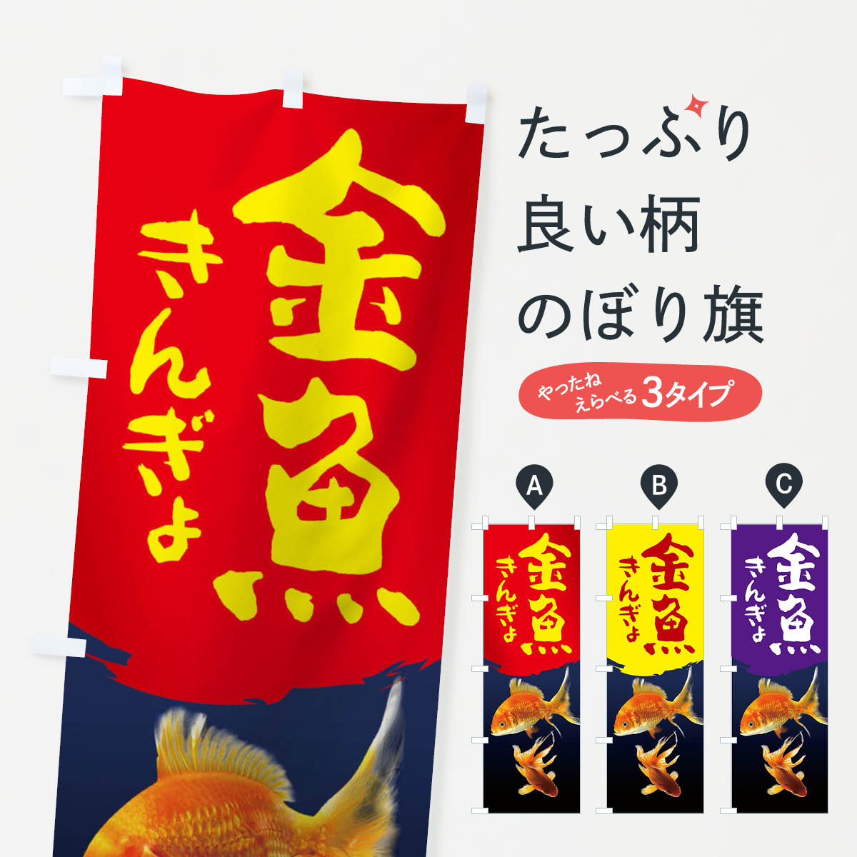 金魚のぼり旗