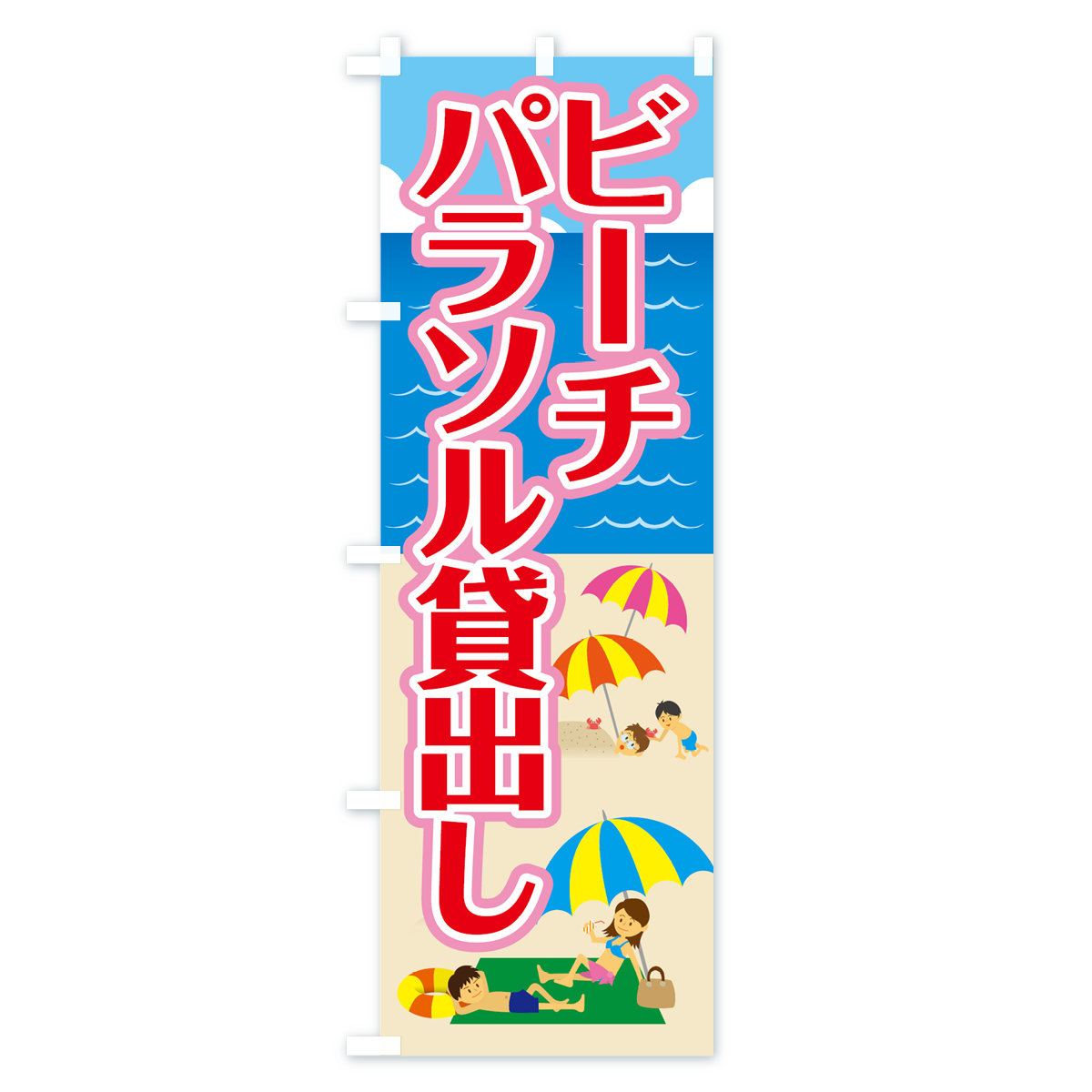 ビーチパラソル貸出しのぼり旗 Aタイプ