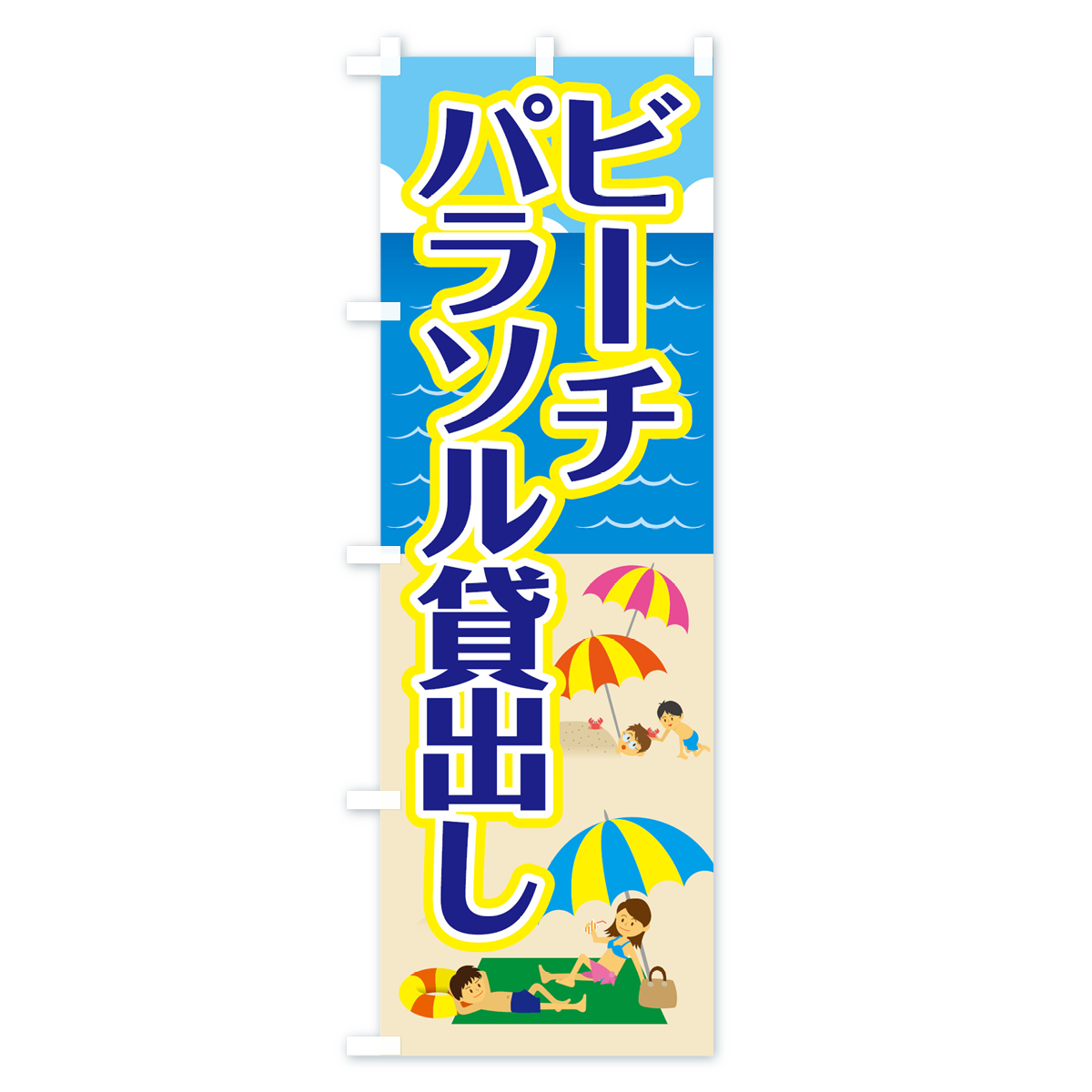 ビーチパラソル貸出しのぼり旗 Bタイプ