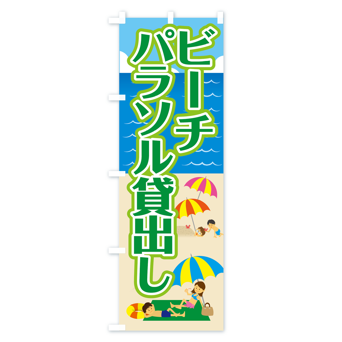 ビーチパラソル貸出しのぼり旗 Cタイプ