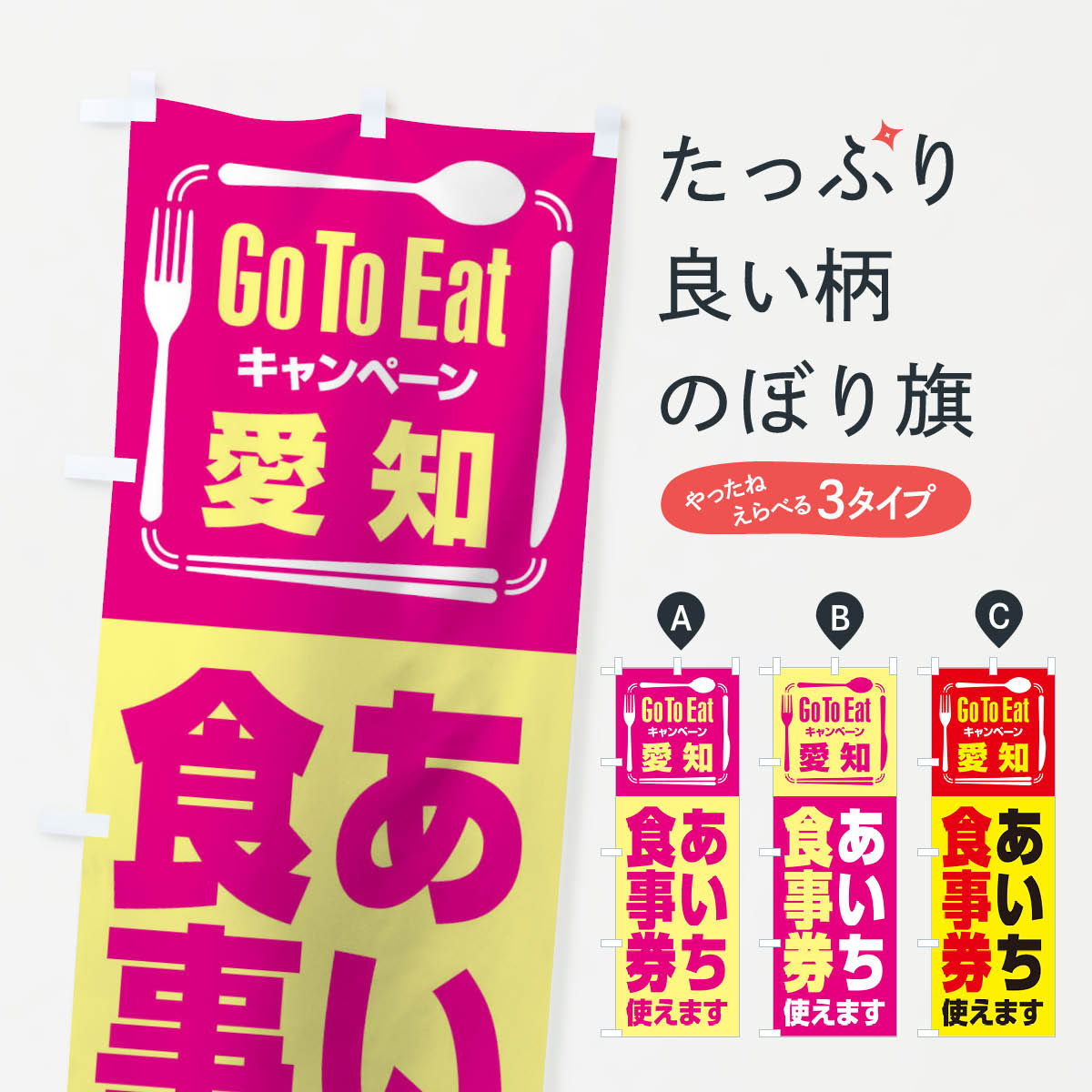 GoToEatプレミアム付食事券／使えます／愛知・あいちのぼり旗