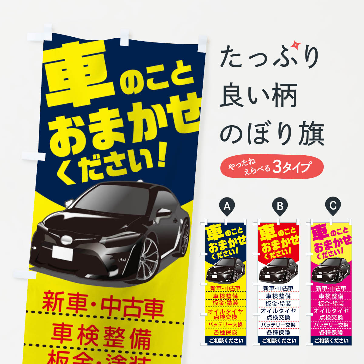 のぼり旗 車のことおまかせください : 2aw2 : のぼり旗 グッズプロ