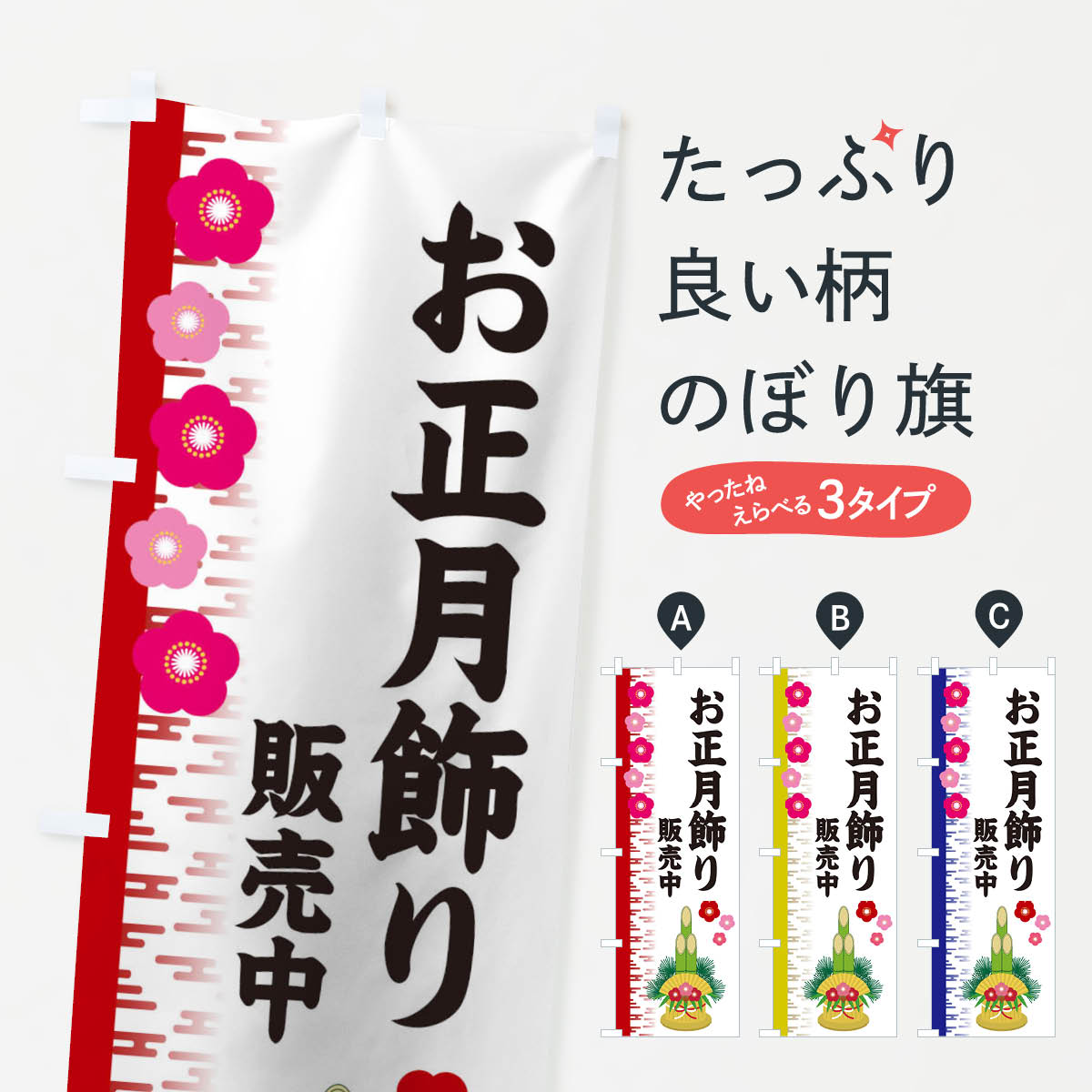 お正月飾りのぼり旗