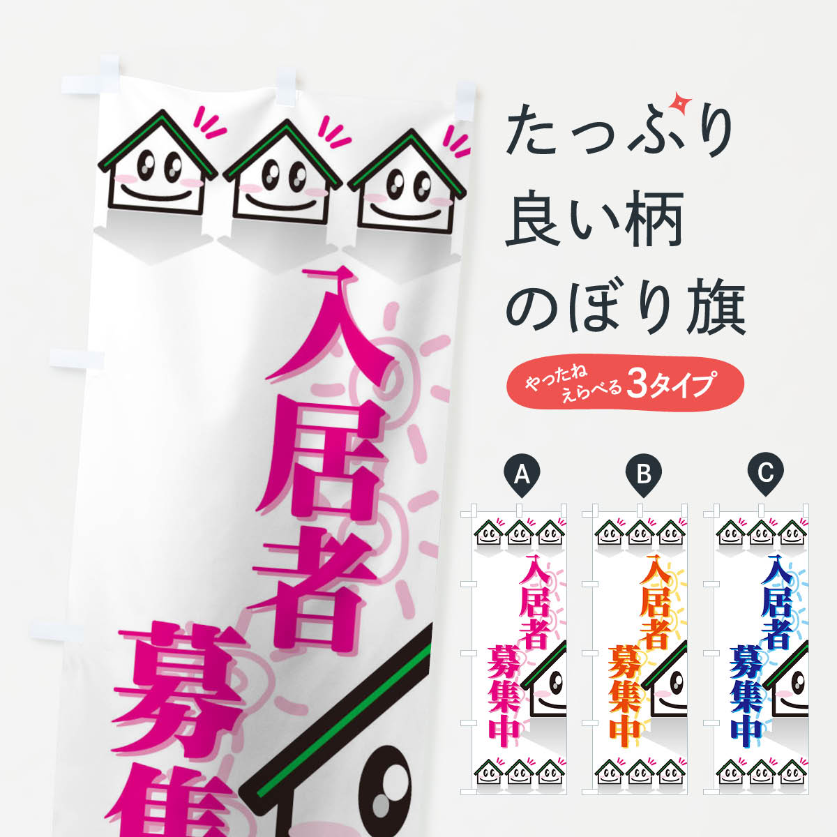 入居者募集中のぼり旗