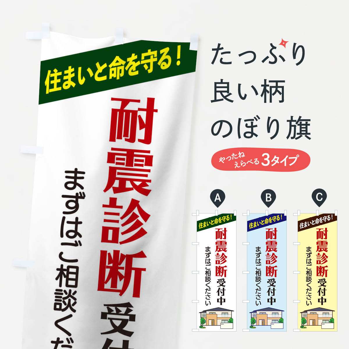耐震診断受付中のぼり旗