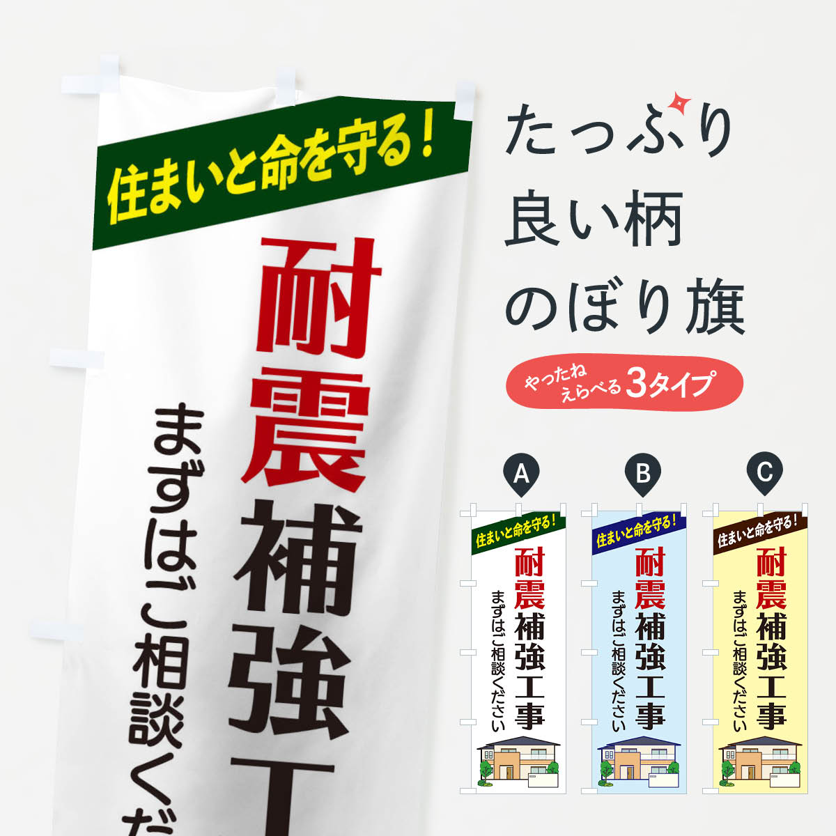 耐震補強工事のぼり旗