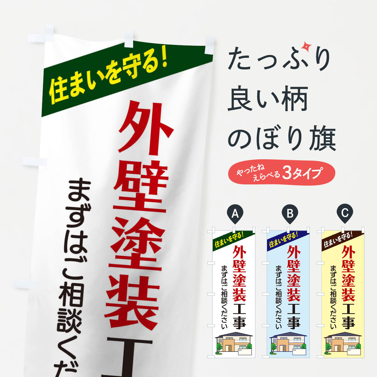 外壁塗装工事のぼり旗