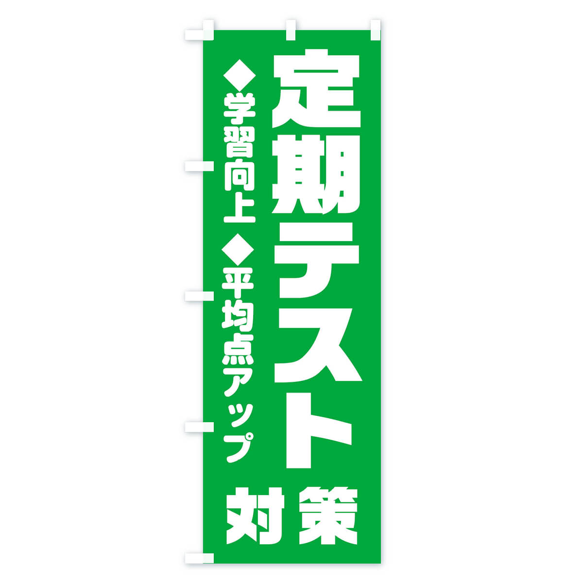 定期テスト対策のぼり旗 Aタイプ