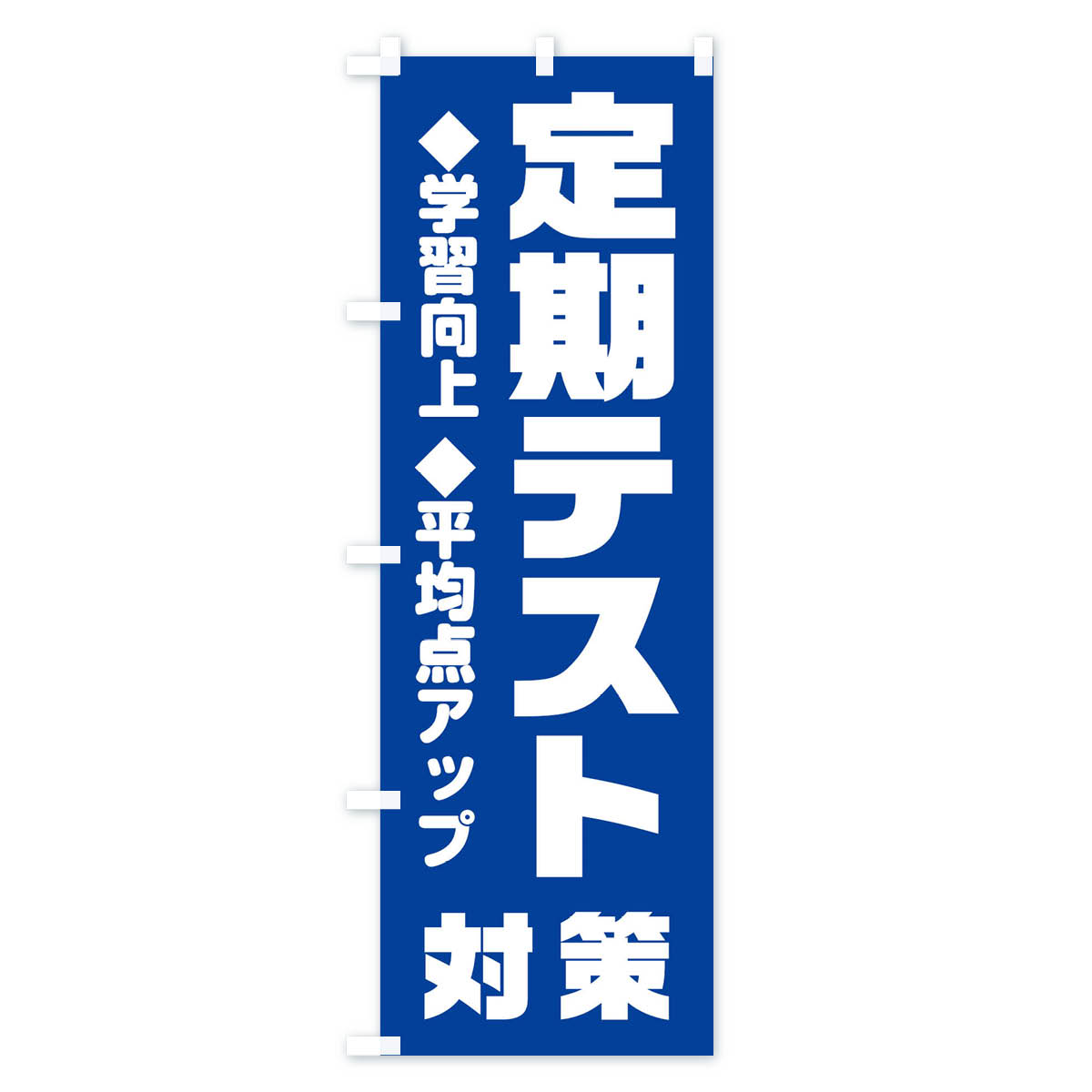 定期テスト対策のぼり旗 Bタイプ