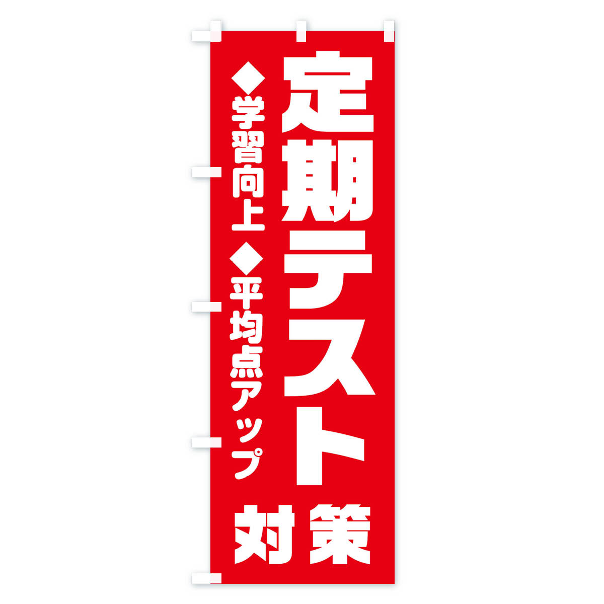 定期テスト対策のぼり旗 Cタイプ