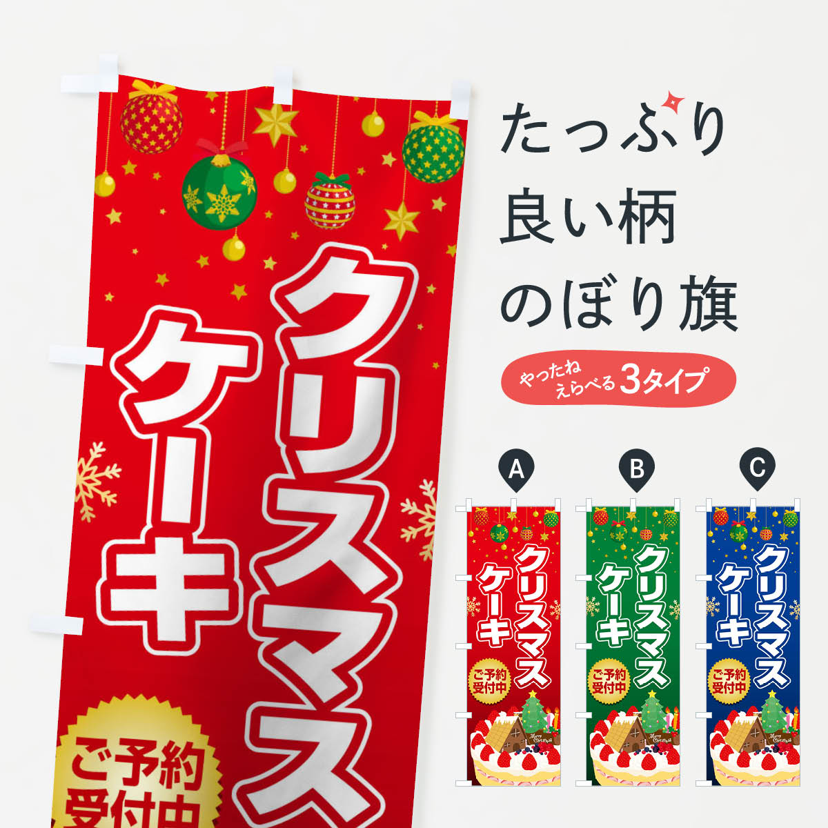 クリスマスケーキ予約受付中のぼり旗