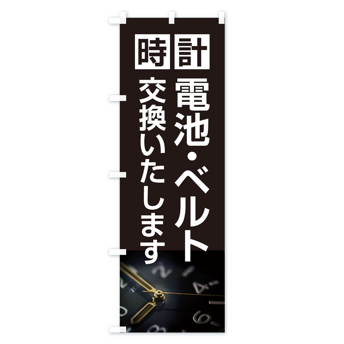 時計電池・ベルト交換いたしますのぼり旗 Aタイプ