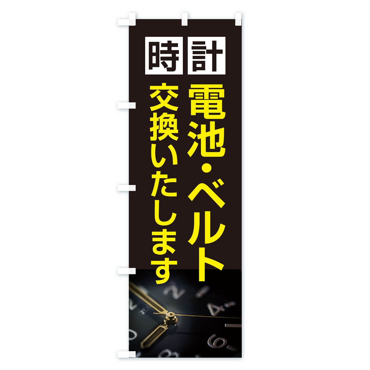 時計電池・ベルト交換いたしますのぼり旗 Bタイプ