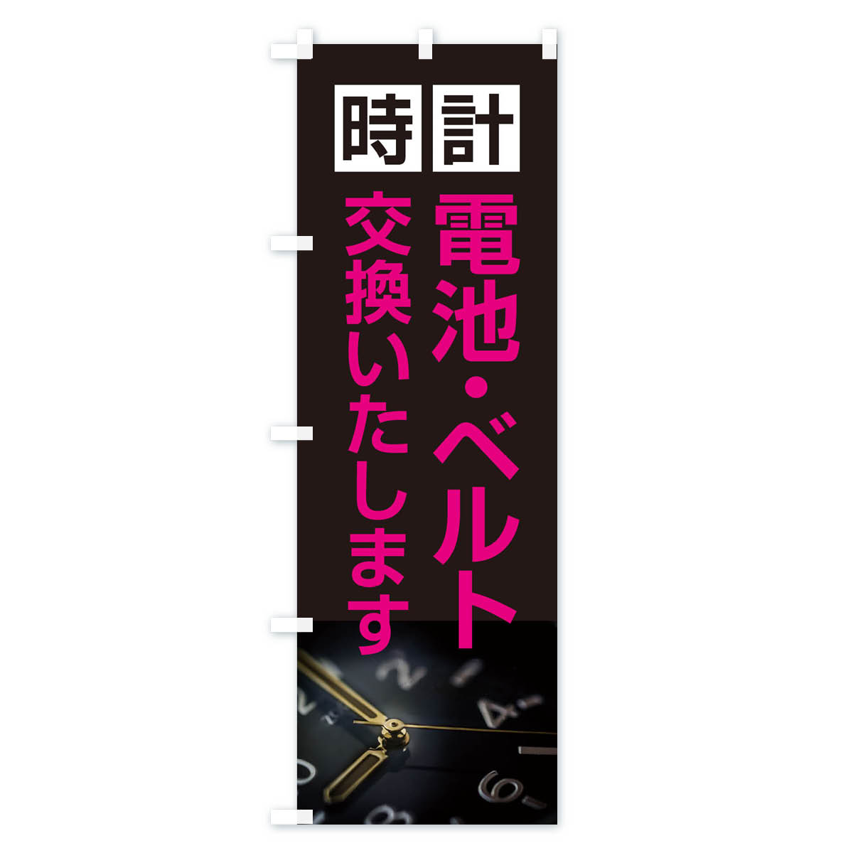 時計電池・ベルト交換いたしますのぼり旗 Cタイプ
