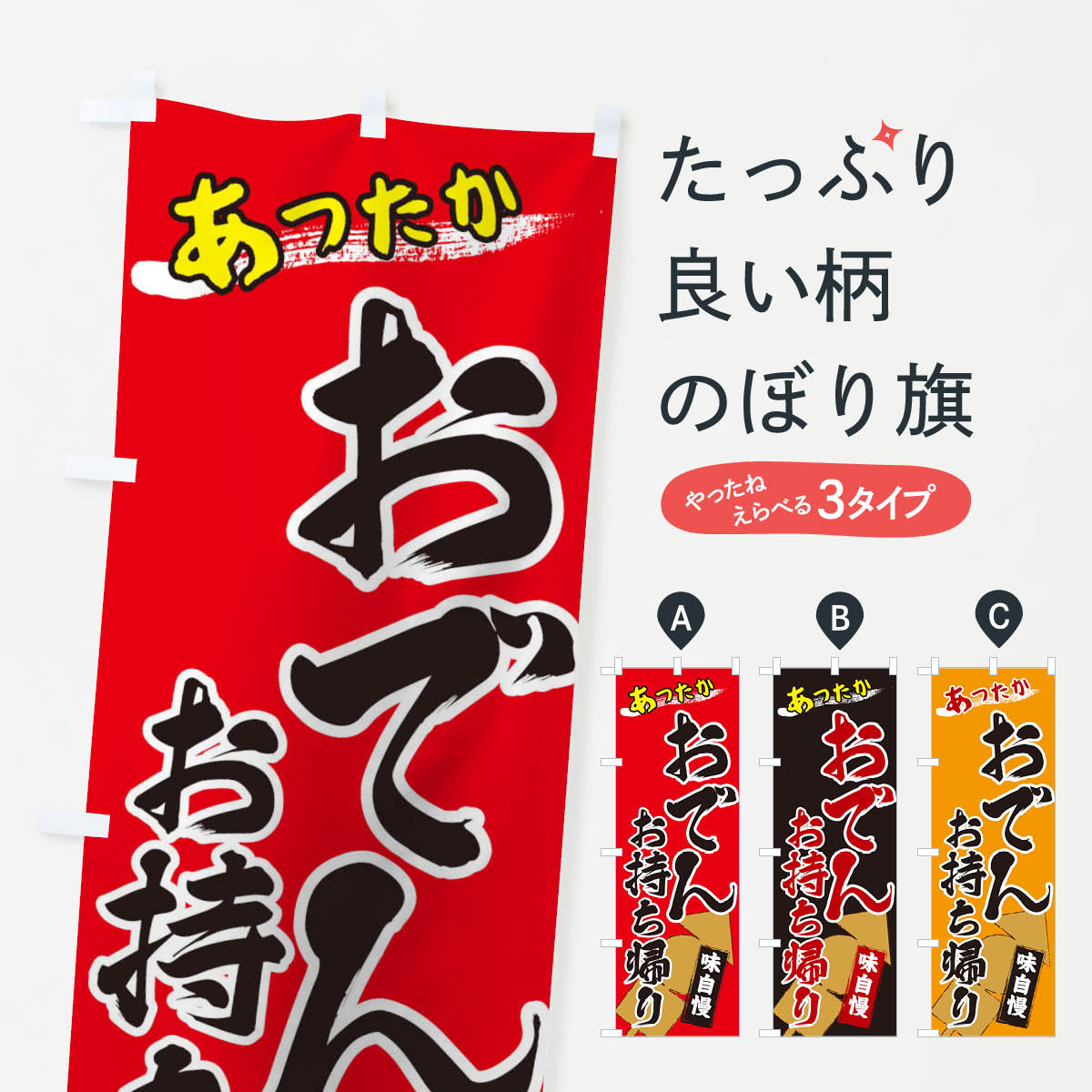 おでんお持ち帰りのぼり旗
