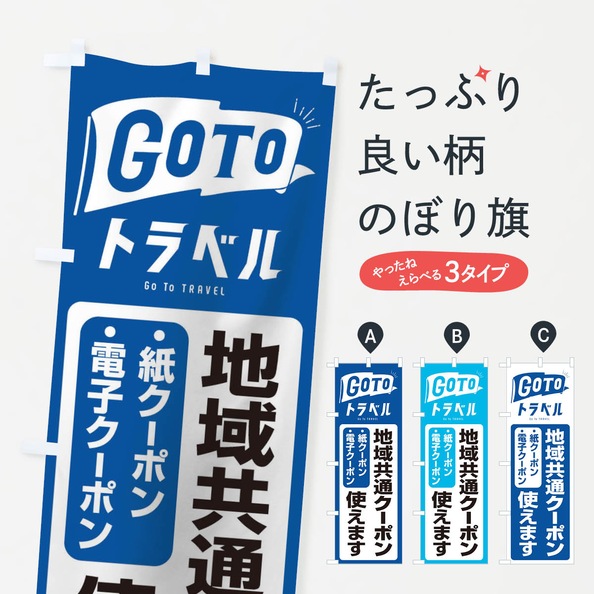 GoToトラベル地域共通クーポン使えますのぼり旗