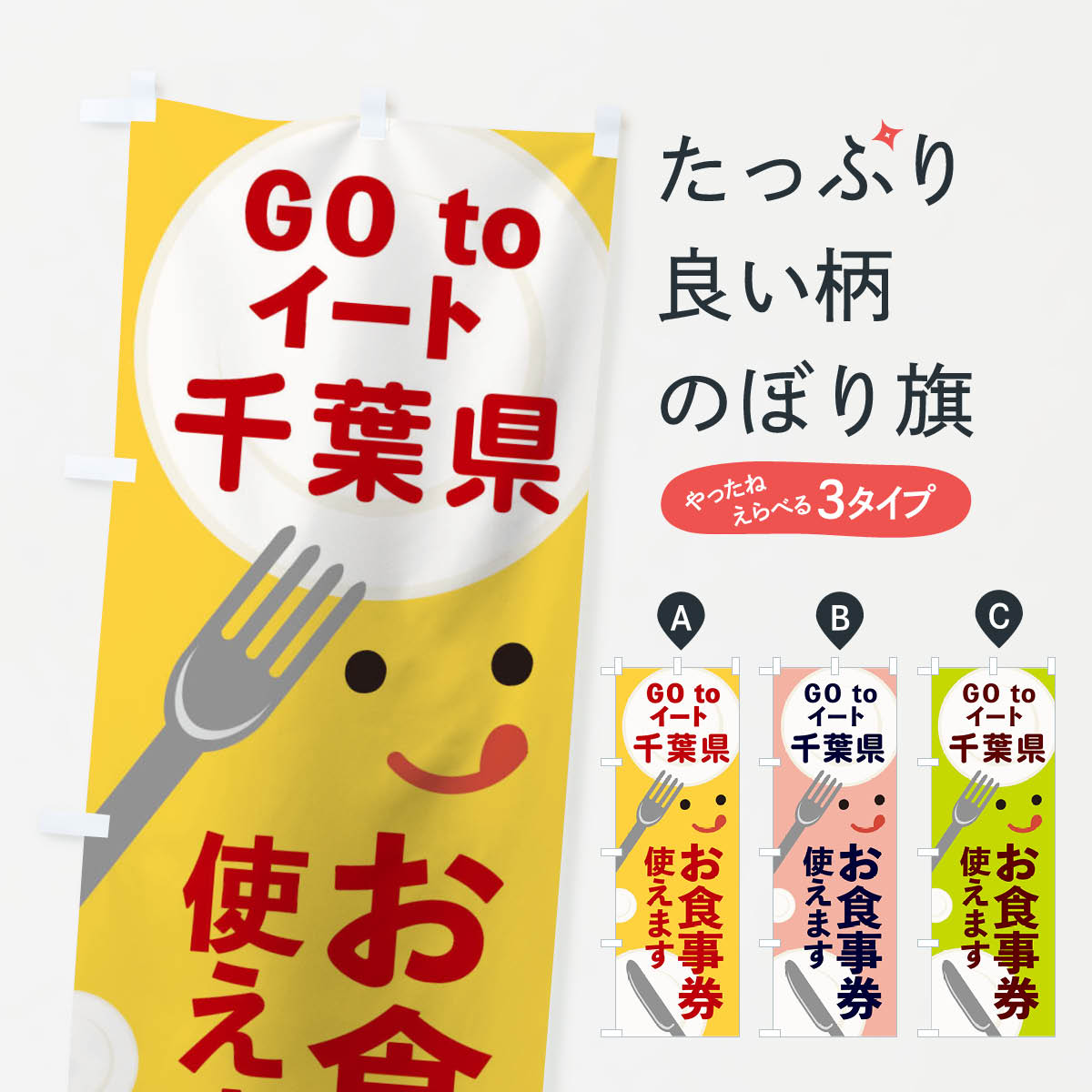 千葉県gotoイートのぼり旗
