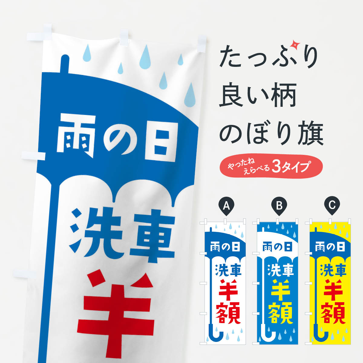 のぼり旗 雨の日洗車半額 : のぼり旗 グッズプロ - 通販 - Yahoo