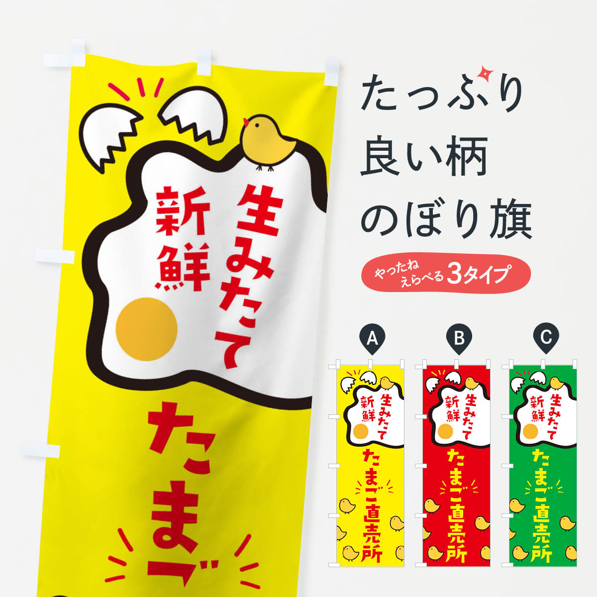 たまご直売所のぼり旗