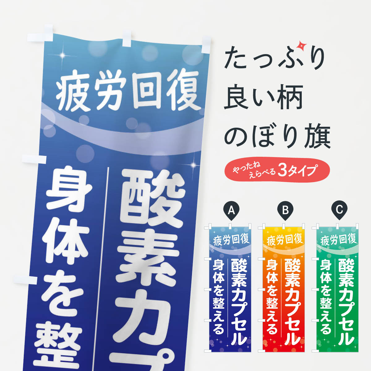 酸素カプセルのぼり旗