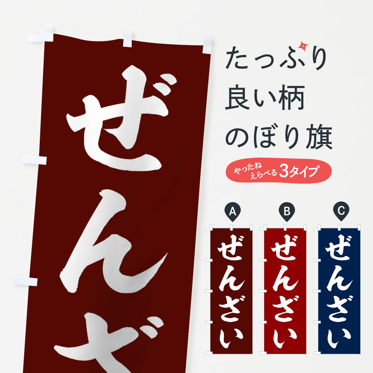 ぜんざいのぼり旗
