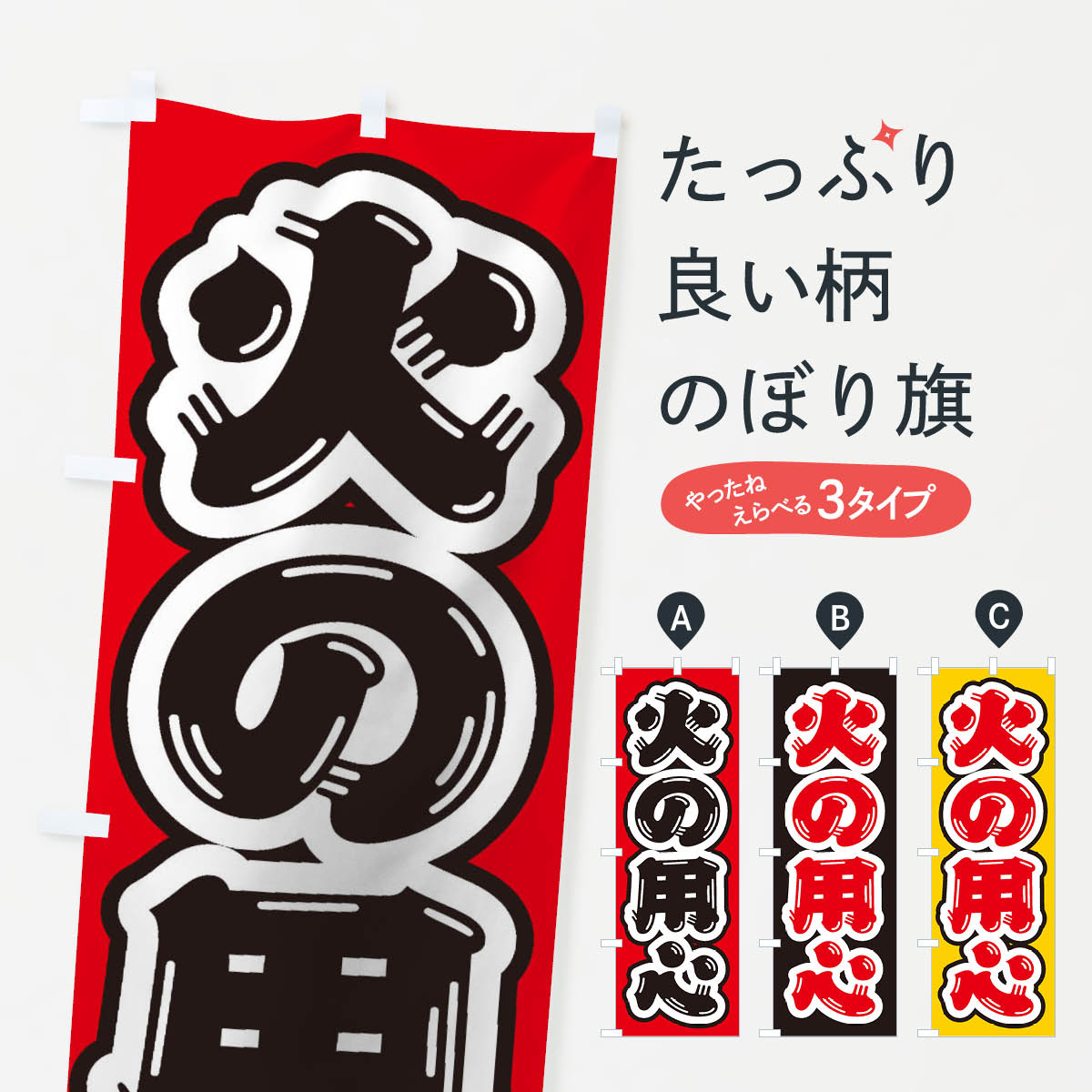 火の用心のぼり旗