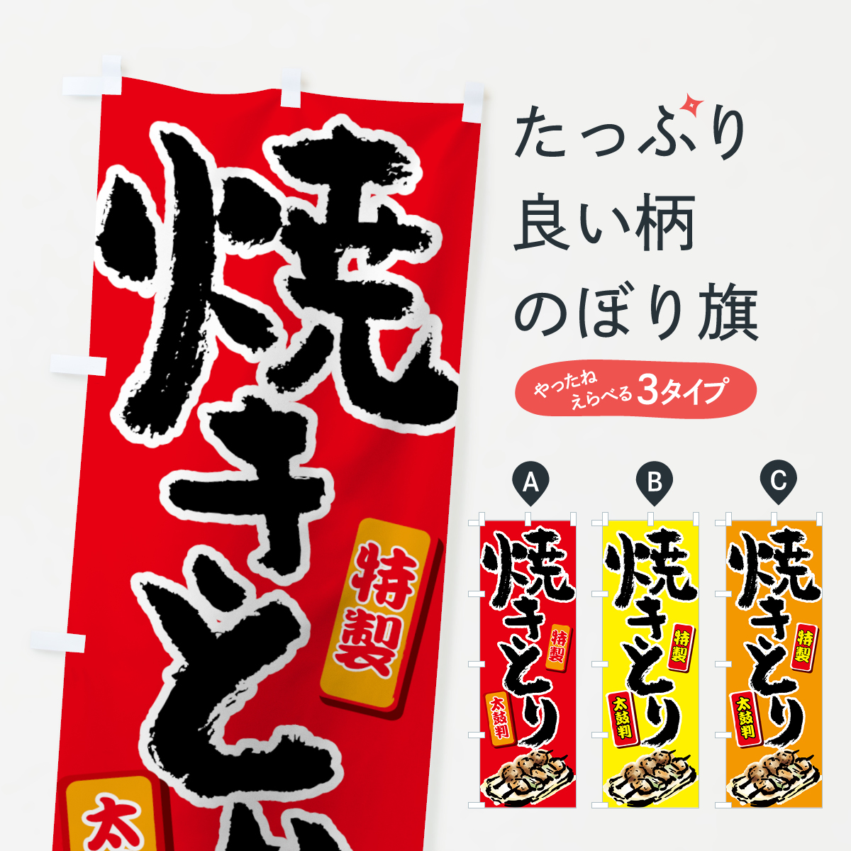 焼きとりのぼり旗