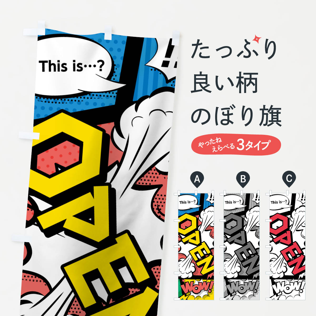 OPENのぼり旗