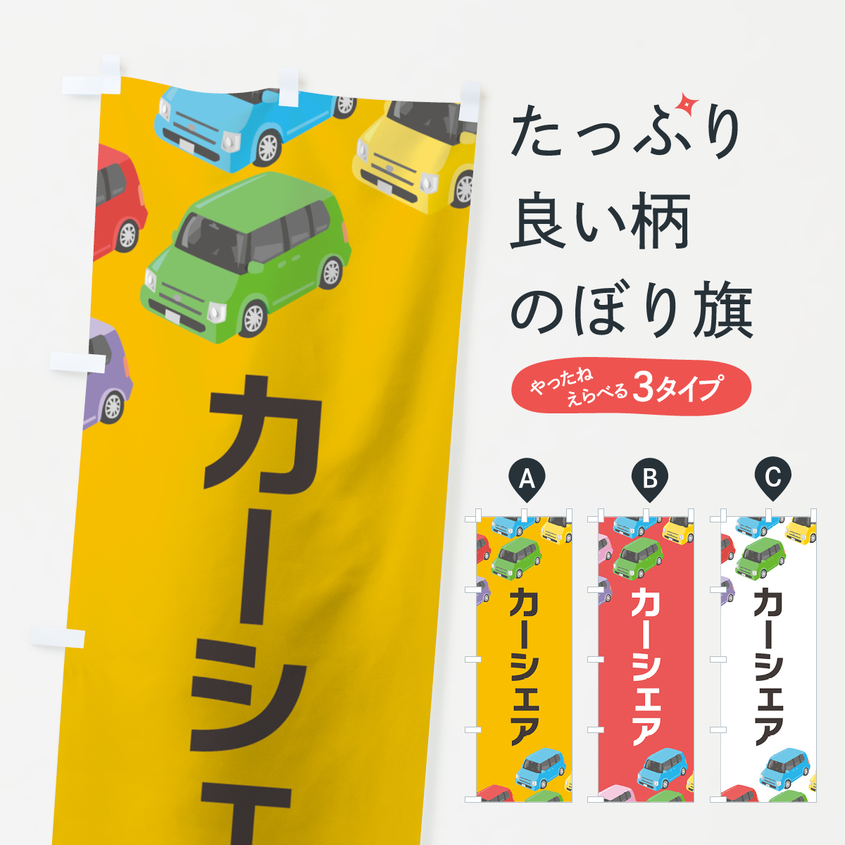 カーシェアのぼり旗