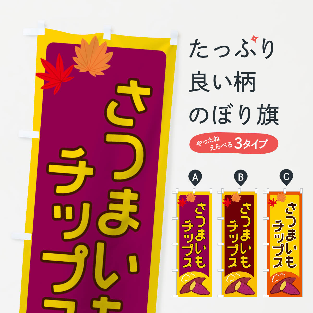 さつまいもチップスのぼり旗