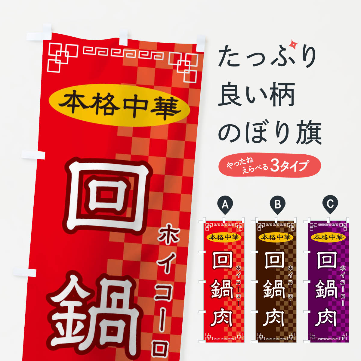 回鍋肉のぼり旗