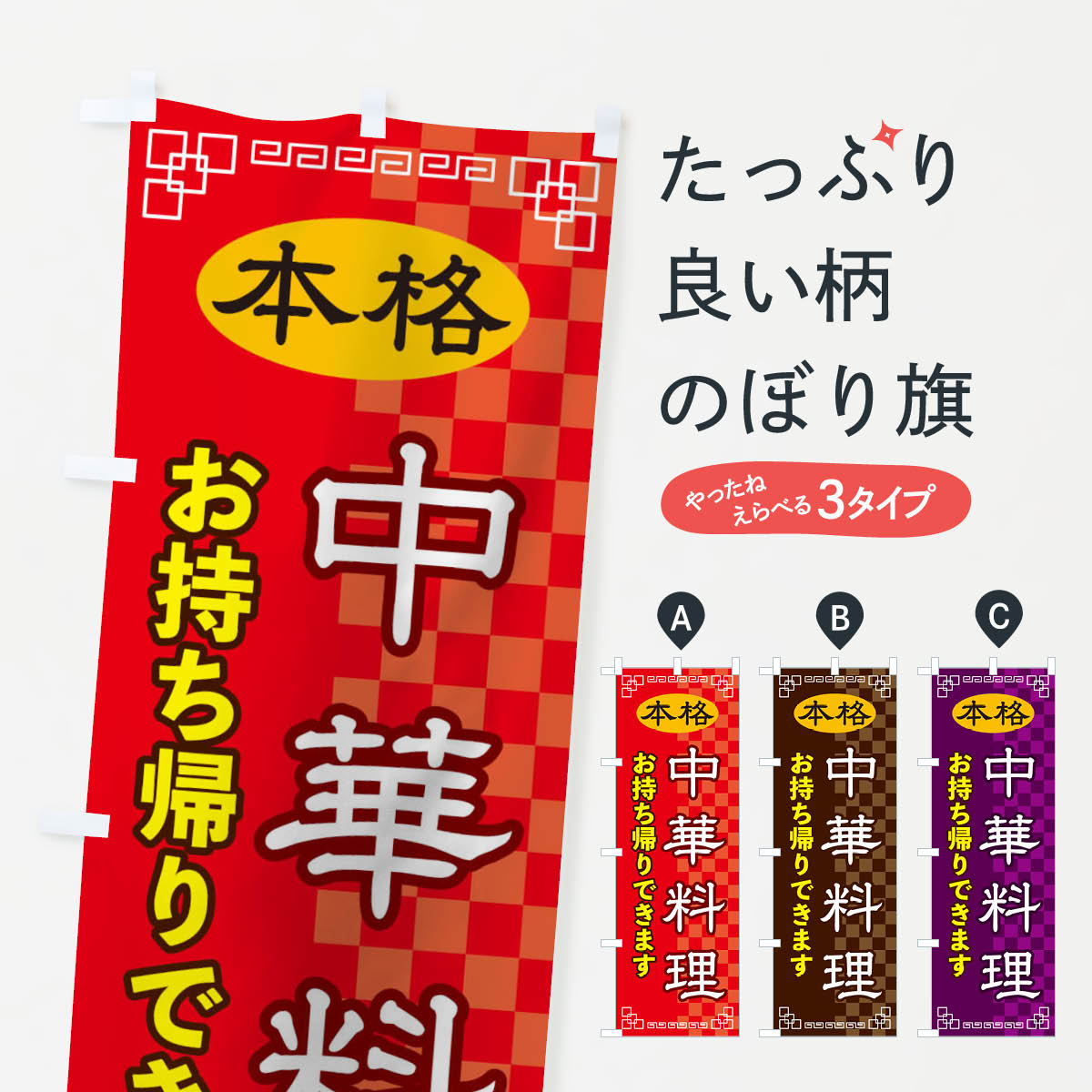 中華料理お持ち帰りのぼり旗