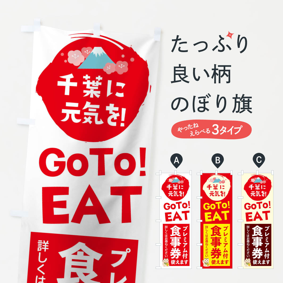 千葉県gotoイートのぼり旗