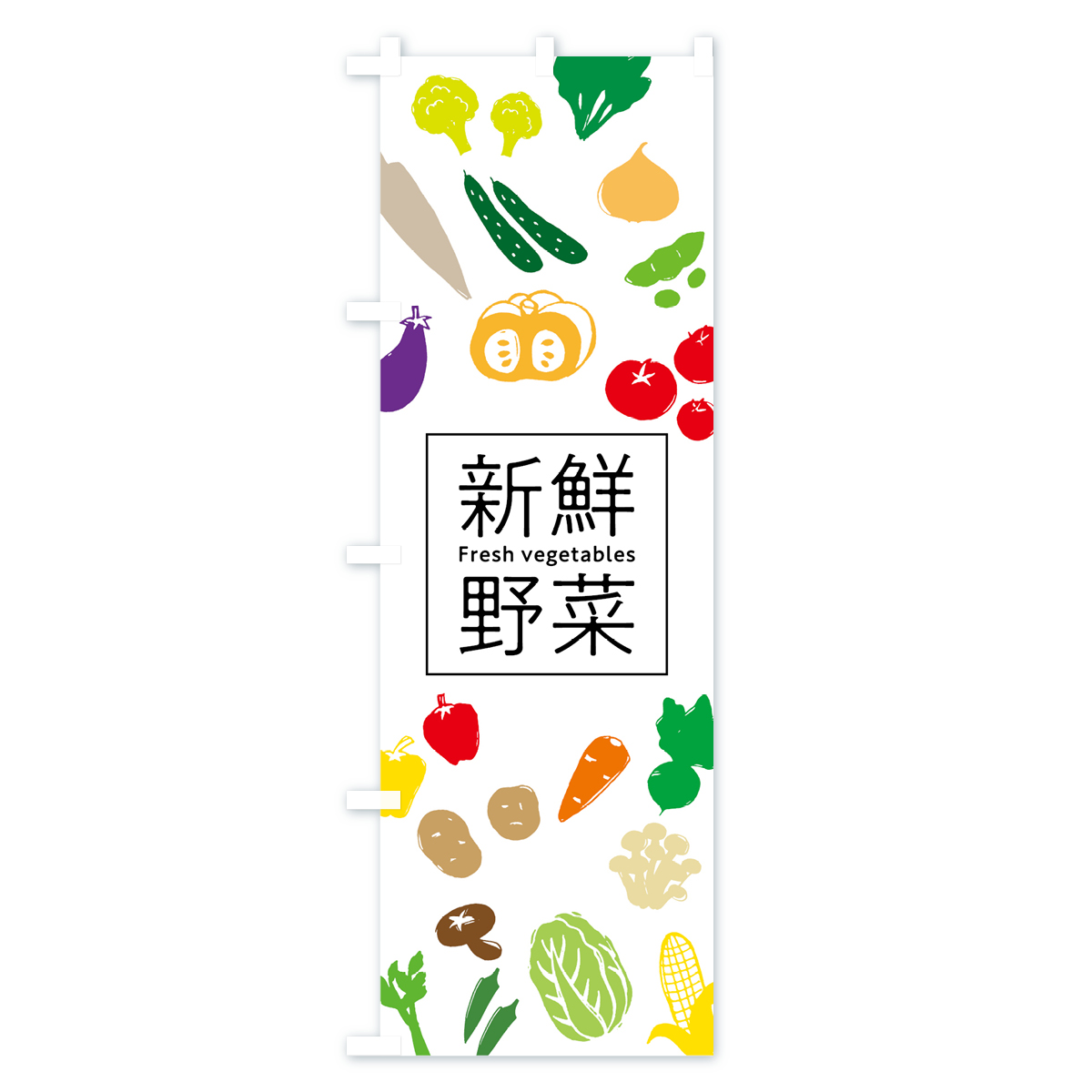 新鮮野菜のぼり旗 Aタイプ