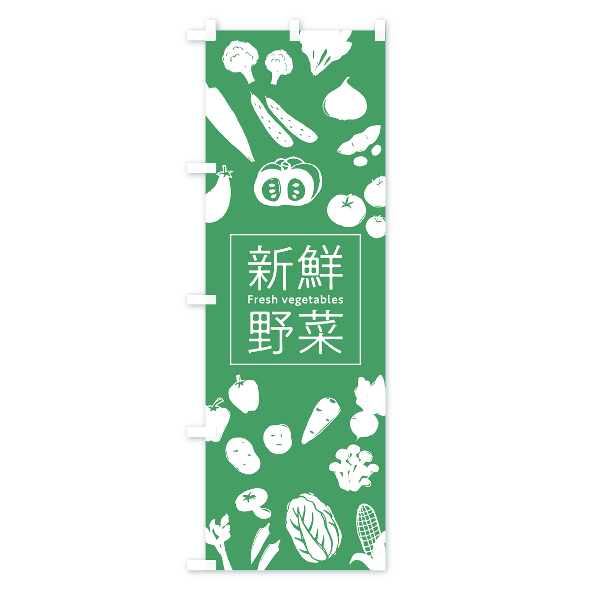 新鮮野菜のぼり旗 Bタイプ