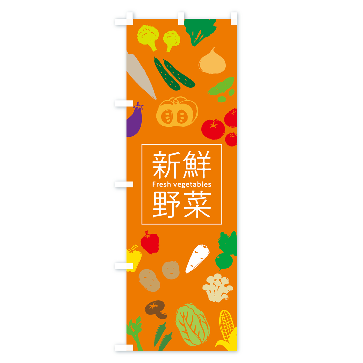 新鮮野菜のぼり旗 Cタイプ