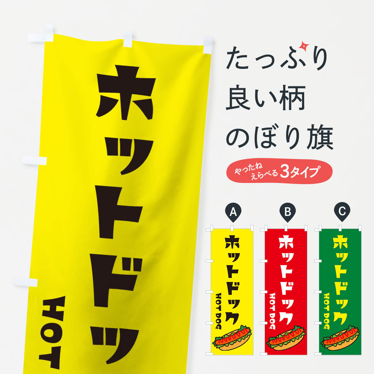 ホットドックのぼり旗
