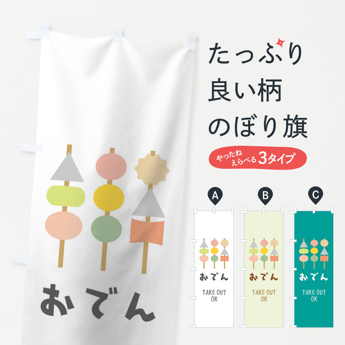 おでんのぼり旗
