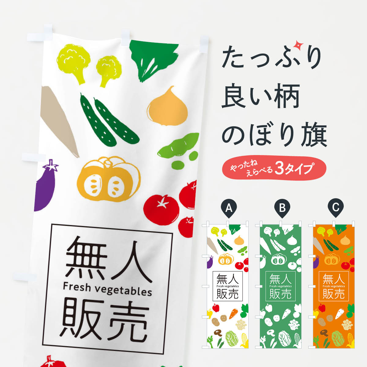のぼり旗 野菜無人販売 : のぼり旗 グッズプロ - 通販 - Yahoo