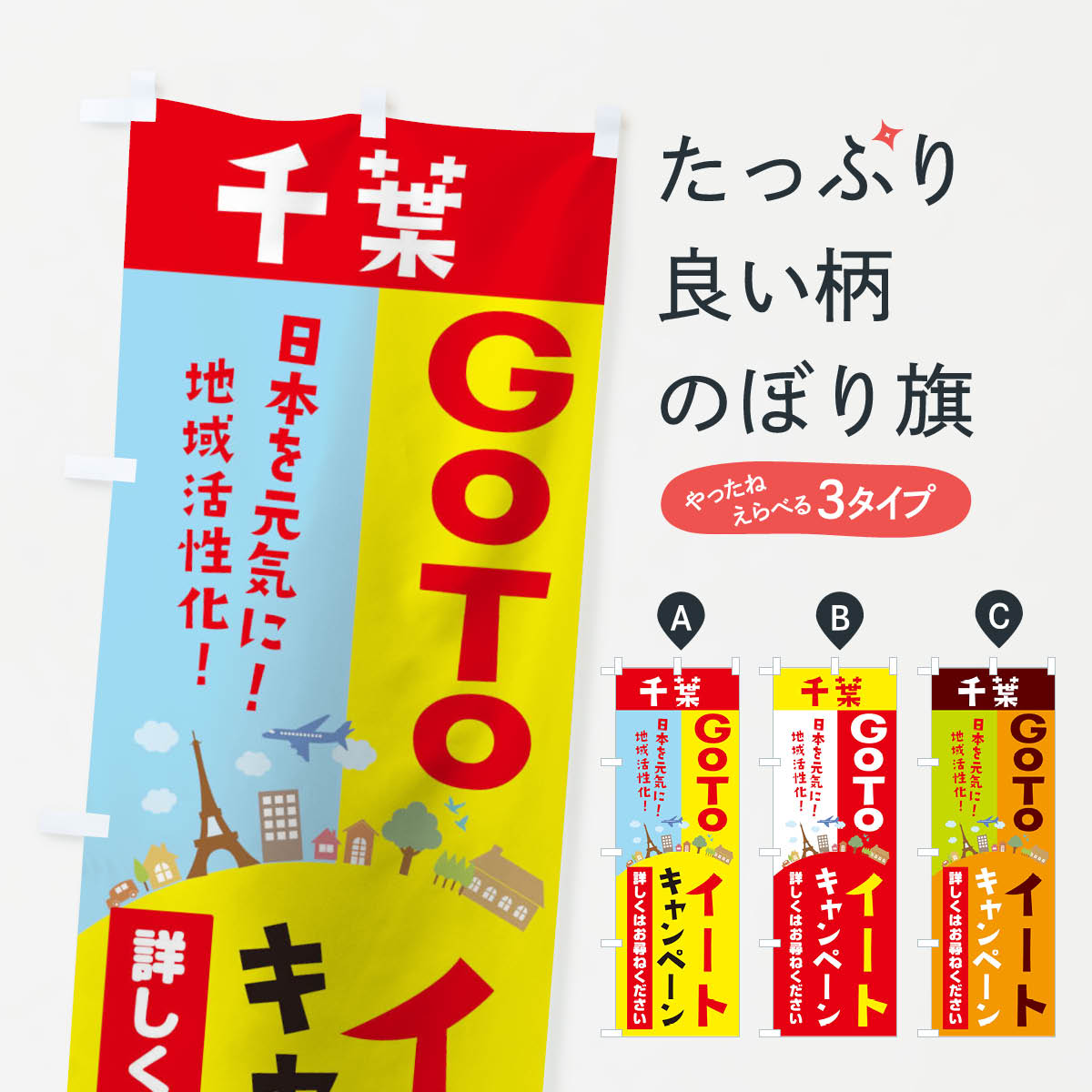 千葉県gotoイートのぼり旗