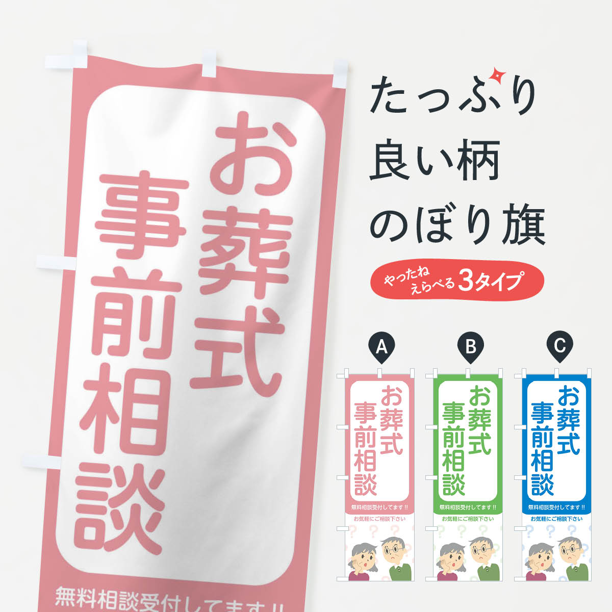 お葬式事前相談のぼり旗